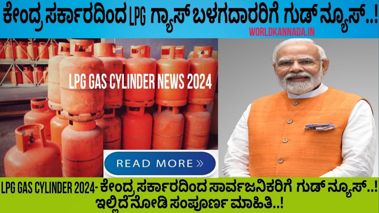 LPG Gas Cylinder News 2024 ಕೇಂದ್ರ ಸರಕಾರದಿಂದ LPG ಗ್ಯಾಸ್ ಬಳಕೆದಾರರಿಗೆ ಗುಡ್ ನ್ಯೂಸ್..! ಇಲ್ಲಿದೆ ನೋಡಿ ಸಂಪೂರ್ಣ ಮಾಹಿತಿ..!