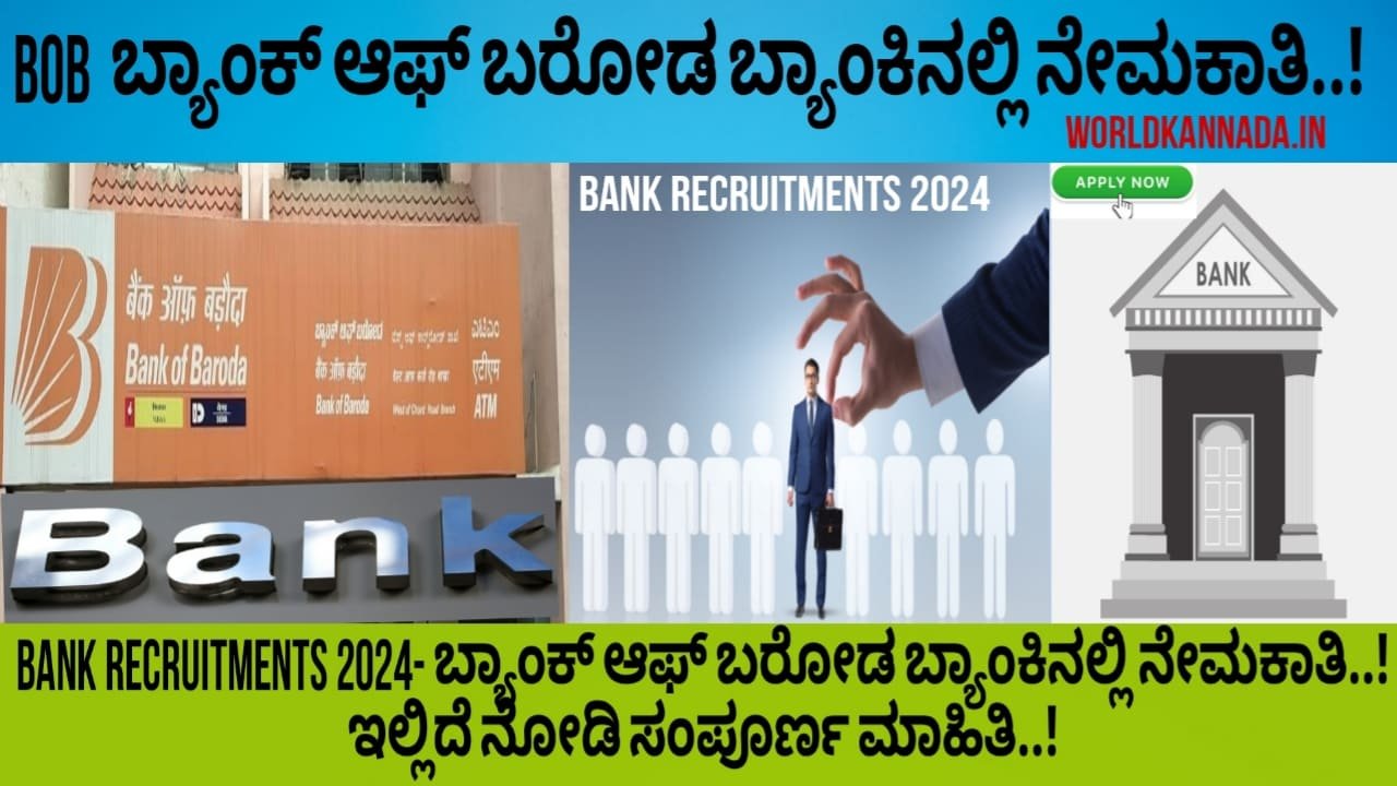 Bank recruitments 2024- ಬ್ಯಾಂಕ್ ಆಫ್ ಬರೋಡ ಬ್ಯಾಂಕಿನಲ್ಲಿ ಹುದ್ದೆಗಳಿಗೆ ನೇಮಕಾತಿ..! ಈಗಲೇ ಅರ್ಜಿ ಸಲ್ಲಿಸಿ..!ಇಲ್ಲಿದೆ ನೋಡಿ ಸಂಪೂರ್ಣ ಮಾಹಿತಿ..!