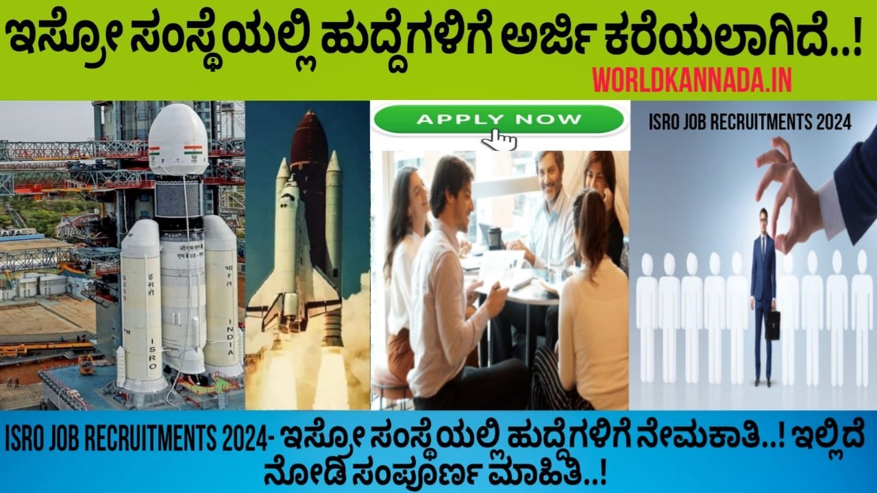 ISRO job recruitments 2024- ಇಸ್ರೋ ಸಂಸ್ಥೆಯಲ್ಲಿ ಹುದ್ದೆಗಳಿಗೆ ನೇಮಕಾತಿ..! 10ನೇ ವರ್ಗ ಪಾಸಾಗಿದ್ದರು ಈಗಲೇ ಅರ್ಜಿ ಸಲ್ಲಿಸಿ..! ಇಲ್ಲಿದೆ ನೋಡಿ ಸಂಪೂರ್ಣ ಮಾಹಿತಿ..!