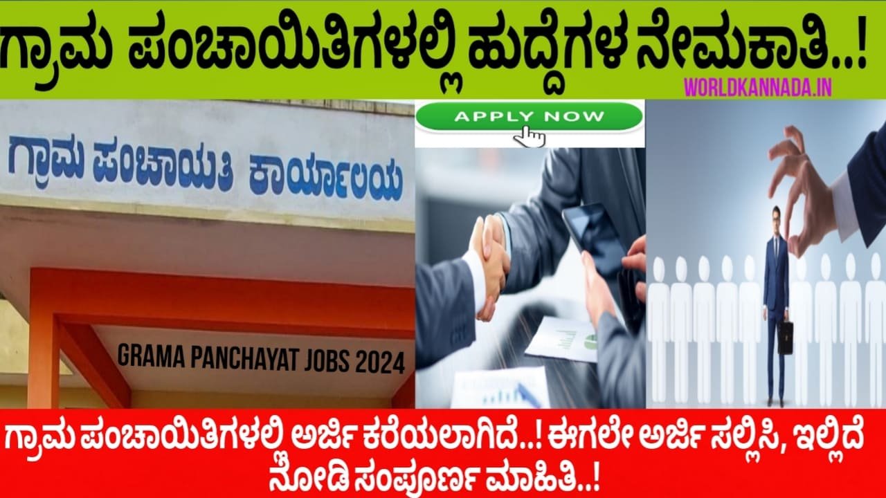 Grama panchayat jobs 2024-ಪಿಯುಸಿ(PUC) ಪಾಸಾದವರಿಗೆ ಗ್ರಾಮ ಪಂಚಾಯಿತಿಯಲ್ಲಿ ಅರ್ಜಿ ಕರೆಯಲಾಗಿದೆ..! ಅರ್ಜಿ ಸಲ್ಲಿಸುವುದು ಹೇಗೆ ಇಲ್ಲಿದೆ ನೋಡಿ ಸಂಪೂರ್ಣ ಮಾಹಿತಿ..!