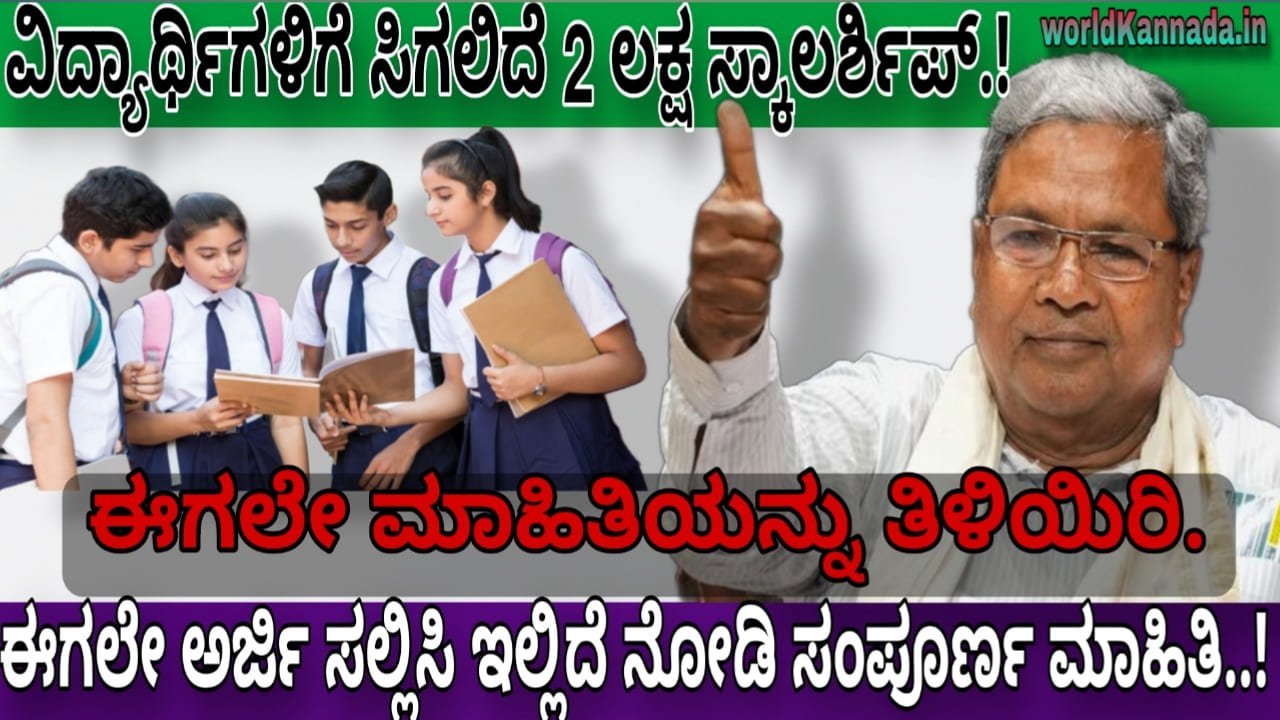 Student scholarship: ವಿದ್ಯಾರ್ಥಿಗಳಿಗೆ ಗುಡ್ ನ್ಯೂಸ್