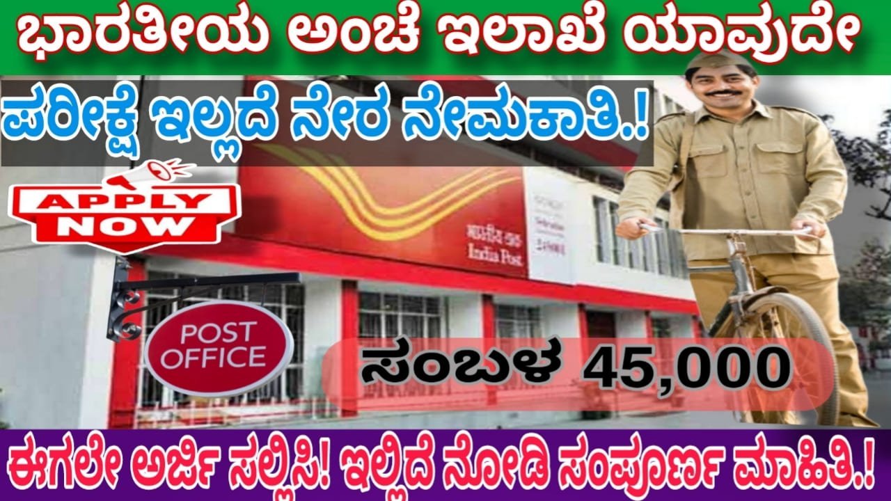 India Post Recruitment apply online:ಭಾರತೀಯ ಅಂಚೆ ಇಲಾಖೆಯಲ್ಲಿ ಪರೀಕ್ಷೆ ಇಲ್ಲದೆ ನೇರ ನೇಮಕಾತಿ..! ಅಭ್ಯರ್ಥಿಗಳು ಇಂದೇ ಅರ್ಜಿ ಸಲ್ಲಿಸಿ! ಇಲ್ಲಿದೆ ನೋಡಿ ಸಂಪೂರ್ಣ ಮಾಹಿತಿ.!