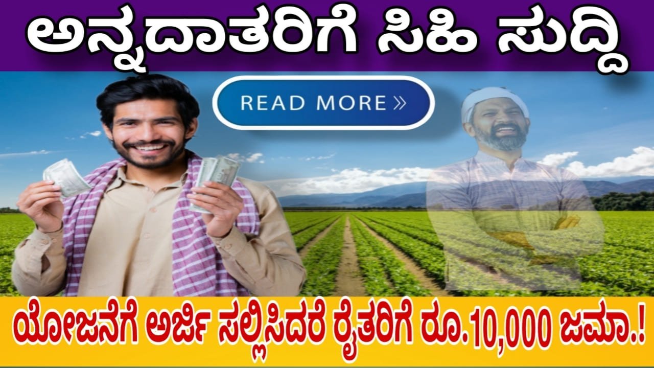 raitha samruddhi yojana karnataka: ಅನ್ನದಾತರಿಗೆ ಸಿಹಿ ಸುದ್ದಿಯೋಜನೆಗೆ ರೈತರು ಅರ್ಜಿ ಸಲ್ಲಿಸಿದರೆ 10,000 ರೈತರ ಖಾತೆಗೆ ಜಮಾ.!