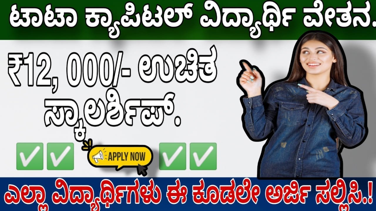 Tata Pankh scholarship 2024:12,000 ರೂಪಾಯಿ ನೇರವಾಗಿ ಖಾತೆಗೆ ಬರುವ ಟಾಟಾ ಕಂಪನಿಯ ವಿದ್ಯಾರ್ಥಿವೇತನಕ್ಕೆ ಅರ್ಜಿ ಕರೆಯಲಾಗಿದೆ! ಇವತ್ತೆ ಅರ್ಜಿ ಸಲ್ಲಿಸಿ!