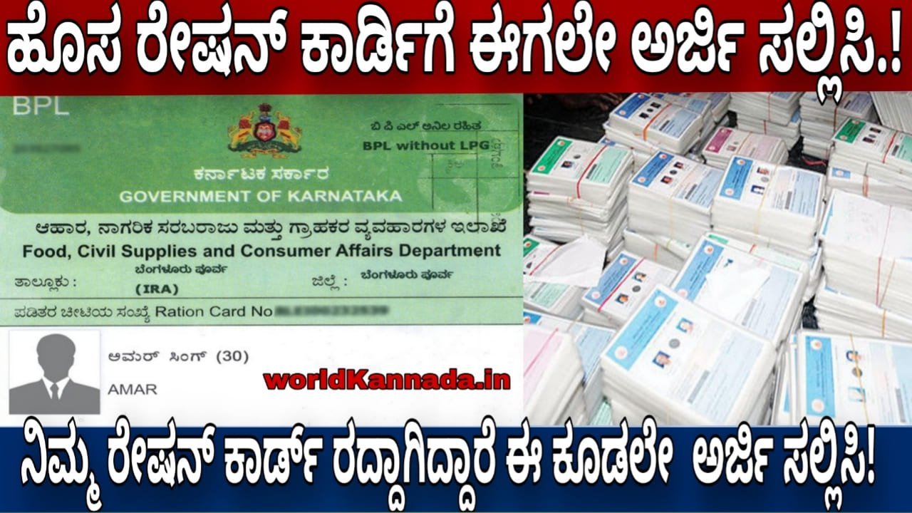 Ration Card ರೇಷನ್ ಕಾರ್ಡ್ ರದ್ದಾದ(cancelled)ಪಟ್ಟಿ ಬಿಡುಗಡೆ ಮಾಡಲಾಗಿದೆ.! ನಿಮ್ಮ ರೇಷನ್ ಕಾರ್ಡ್ ಈಗಲೇ ಚೆಕ್ ಮಾಡಿಕೊಳ್ಳಿ! ಎಲ್ಲಿದೆ ನೋಡಿ ಸಂಪೂರ್ಣ ಮಾಹಿತಿ!