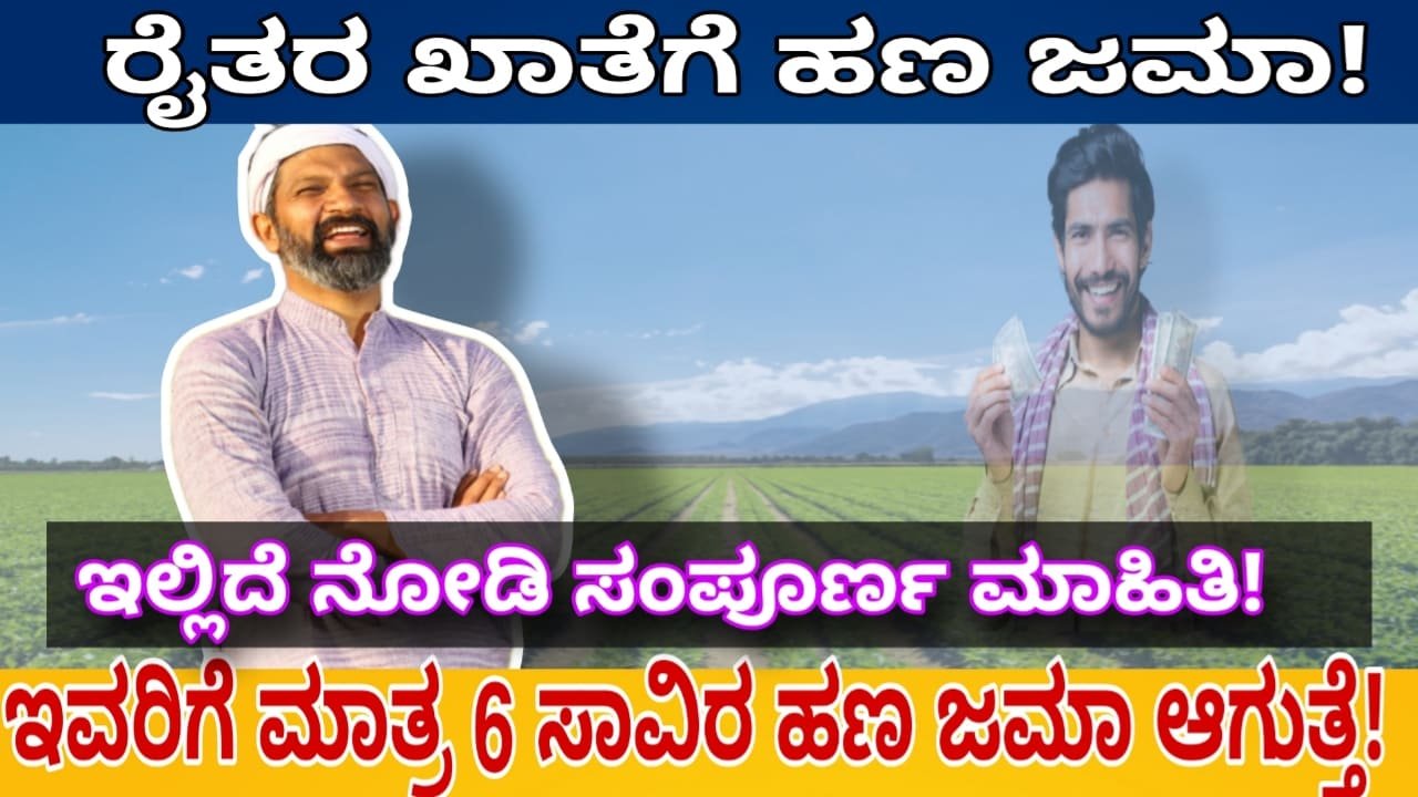 Pm kisan yojana 16th installment : ಕೆಲ ಕ್ಷಣಗಳಲ್ಲಿ ರೈತರ ಖಾತೆಗೆ ಹಣ ಜಮಾ! ಇವರ ಖಾತೆಗೆ ಮಾತ್ರ ₹6 ಸಾವಿರ ಜಮಾ ಆಗುತ್ತೆ!