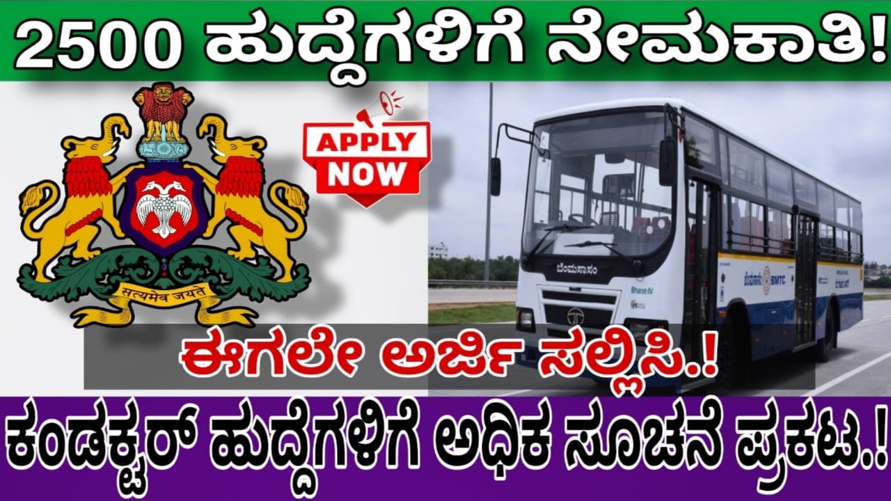 BMTC recruitment 2024