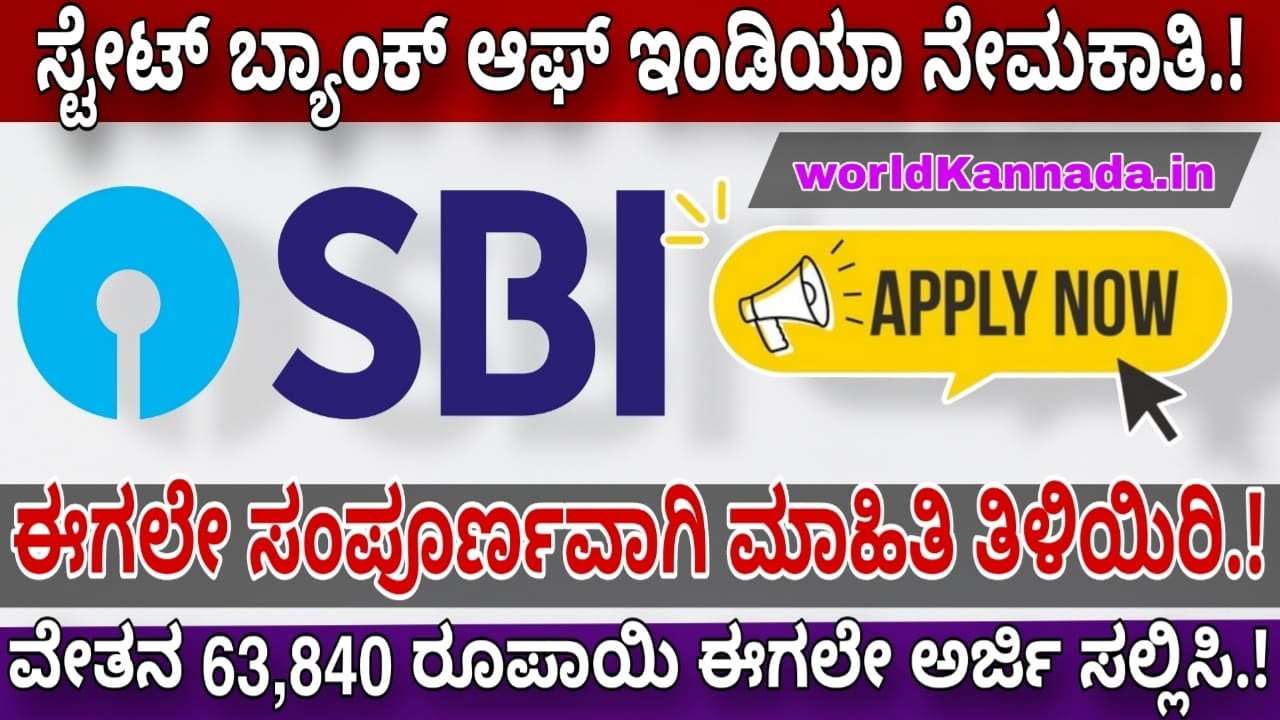 ಸ್ಟೇಟ್ ಬ್ಯಾಂಕ್ ಆಫ್ ಇಂಡಿಯಾ ನೇಮಕಾತಿ 2024| SBI job recruitment 2024 apply now @sbi.co.in