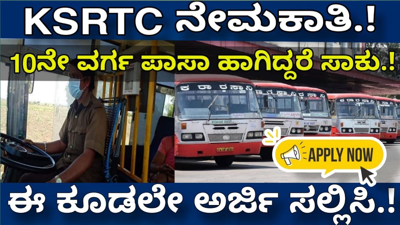 KSRTC ಹುದ್ದೆಗಳಿಗೆ ನೇಮಕಾತಿ.! ಈ ಕೂಡಲೇ ಅಭ್ಯರ್ಥಿಗಳು ಅರ್ಜಿ ಸಲ್ಲಿಸಿ.! | KSRTC job recruitment 2024