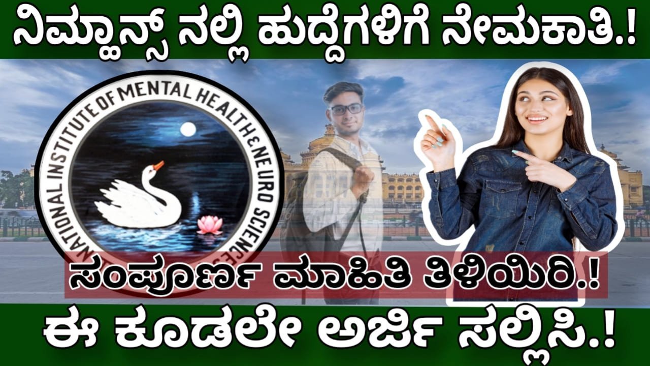 ನಿಮ್ಹಾನ್ಸ್ ನಲ್ಲಿ ಹುದ್ದೆಗಳಿಗೆ ನೇಮಕಾತಿ.! ವೇತನ 41,000 ರೂ.|NIMHANS Recruitment.