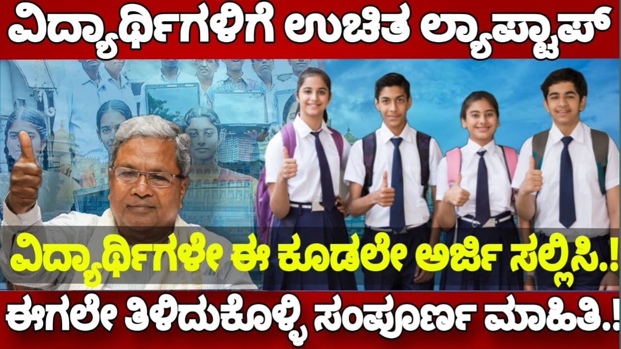 Free laptop scheme: ವಿದ್ಯಾರ್ಥಿಗಳಿಗೆ ಉಚಿತ ಲ್ಯಾಪ್ಟಾಪ್.! ಈ ಕೂಡಲೇ ಅರ್ಜಿ ಸಲ್ಲಿಸಿ.!