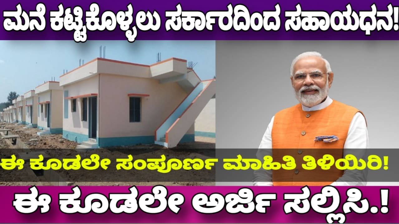 PM awas yojana- ಮನೆ ಕಟ್ಟಿಕೊಳ್ಳಲು ಸರಕಾರದಿಂದ ಸಹಾಯಧನ.! ಈ ಕೂಡಲೇ ಅರ್ಜಿ ಸಲ್ಲಿಸಿ.!