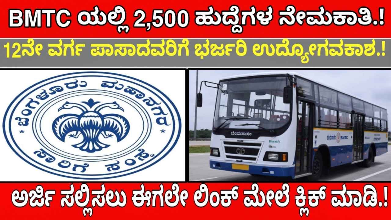 BMTC recruitment 2024