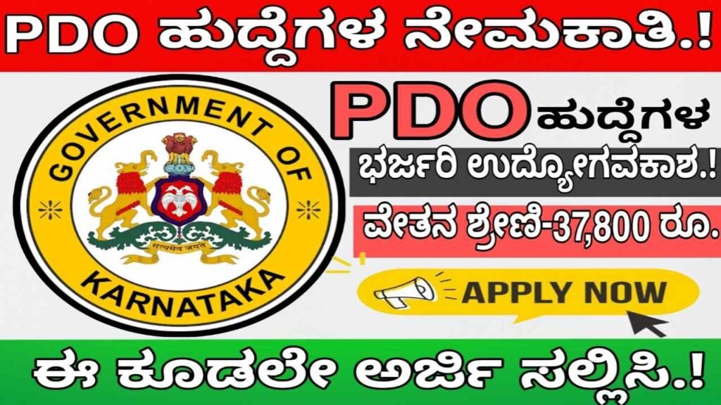 PD0 recruitment 2024 Karnataka notification