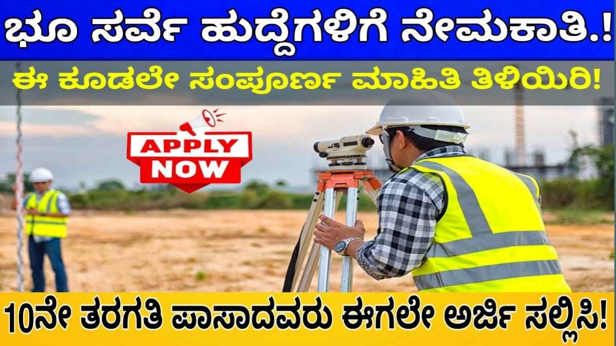 land surveyor recruitment 2024 : ಭೂ ಸರ್ವೇ ಹುದ್ದೆಗಳಿಗೆ ನೇಮಕಾತಿ.! 10ನೇ ಪಾಸಾದವರು ಈ ಕೂಡಲೇ ಅರ್ಜಿ ಸಲ್ಲಿಸಿ.!