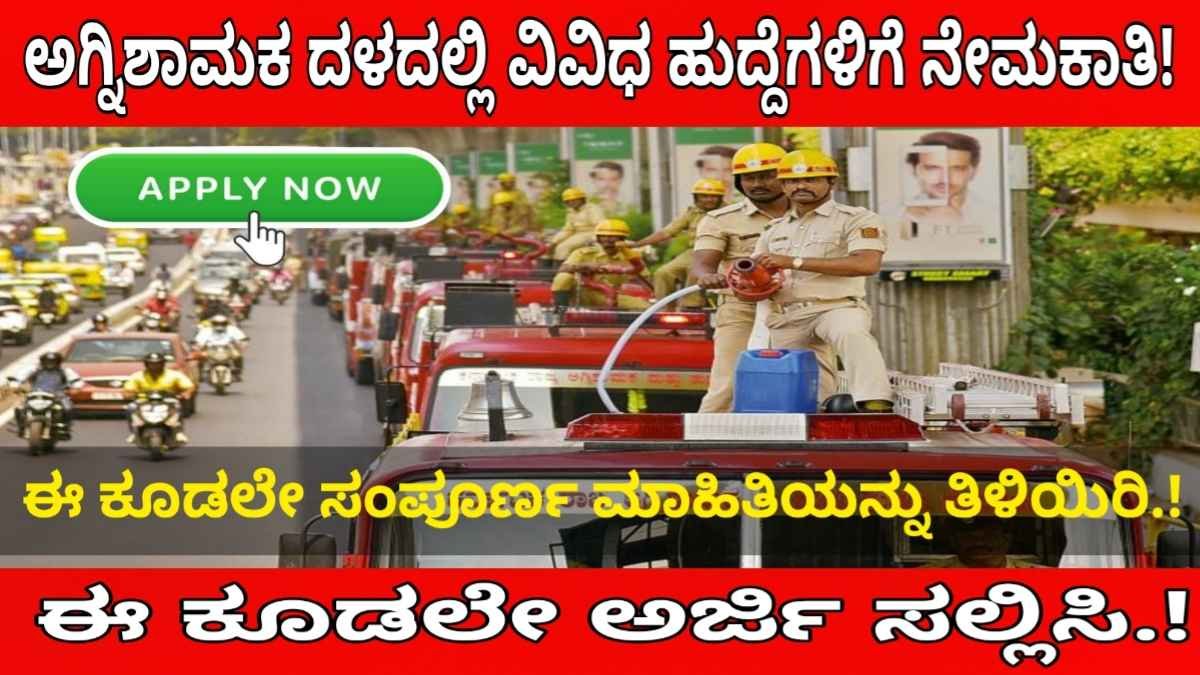 Fireman Recruitment 2024 Karnataka:ಅಗ್ನಿಶಾಮಕ ದಳದಲ್ಲಿ ವಿವಿಧ ಹುದ್ದೆಗಳಿಗೆ ಅರ್ಜಿ ಆಹ್ವಾನ..!ಈ ಕೂಡಲೇ ಅರ್ಜಿ ಸಲ್ಲಿಸಿ..!