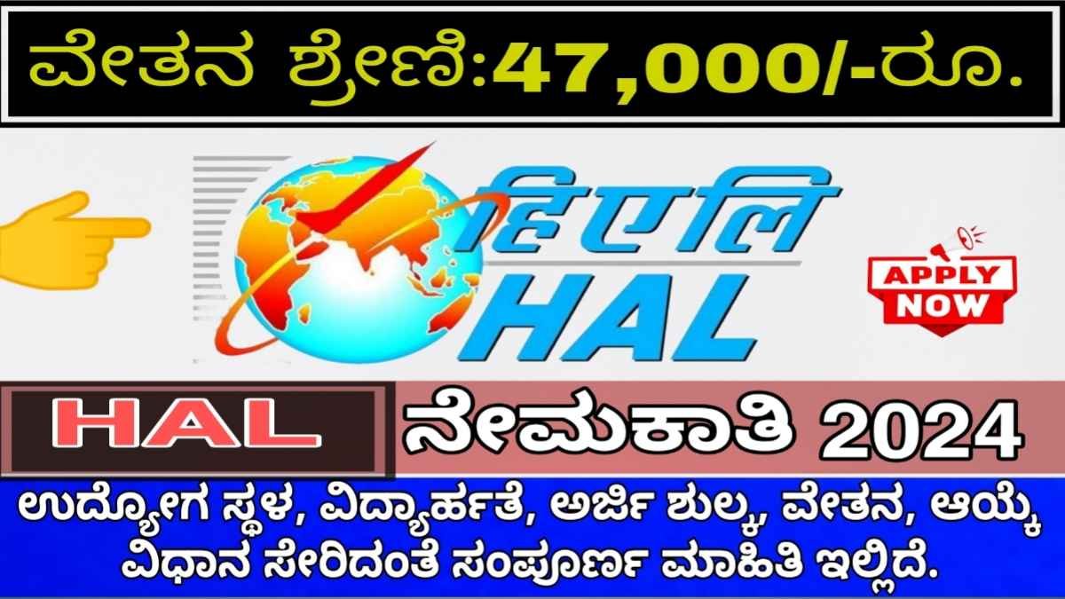 ಹಿಂದುಸ್ತಾನ ಏರೋನಾಟಿಕ್ಸ್ ಲಿಮಿಟೆಡ್ ಹುದ್ದೆಗಳಿಗೆ ನೇಮಕಾತಿ! ಒಟ್ಟು 65+ ಹುದ್ದೆಗಳಿಗೆ ಅರ್ಜಿ ಕರೆಯಲಾಗಿದ್ದು! ಈ ಕೂಡಲೇ ಅರ್ಜಿ ಸಲ್ಲಿಸಿ! hal recruitment 2024