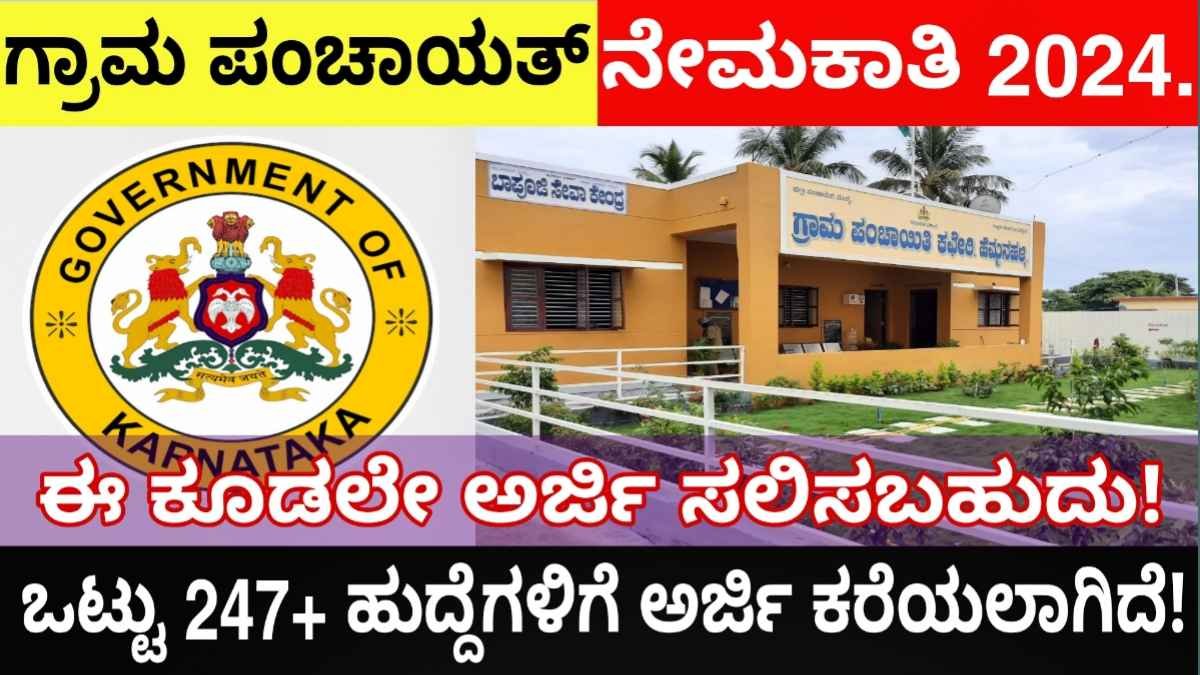 ಗ್ರಾಮ ಪಂಚಾಯತ್ ನಲ್ಲಿ (KPSC)ಹುದ್ದೆಗಳ ನೇಮಕಾತಿ! ಒಟ್ಟು 247+ ಹುದ್ದೆಗಳಿಗೆ ಅರ್ಜಿ ಕರೆಯಲಾಗಿದೆ, ಇಲ್ಲಿದೆ ನೋಡಿ ಸಂಪೂರ್ಣ ಮಾಹಿತಿ!