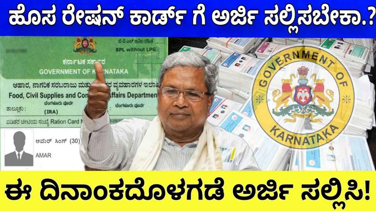 ration card new application ಹೊಸ ರೇಷನ್ ಕಾರ್ಡ್ ಗೆ ಅರ್ಜಿ ಸಲ್ಲಿಸಬೇಕಾ.? ಈ ದಿನಾಂಕದೊಳಗೆ ಅರ್ಜಿ ಸಲ್ಲಿಸಿ, ಇಲ್ಲಿದೆ ನೋಡಿ ಸಂಪೂರ್ಣ ಮಾಹಿತಿ!