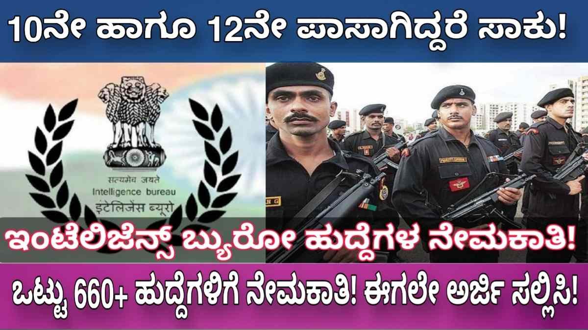 ಗುಪ್ತಚರ ಇಲಾಖೆಯ ನೇಮಕಾತಿ!(IBR) ಒಟ್ಟು 660+ ಹುದ್ದೆಗಳಿಗೆ ಅರ್ಜಿ ಕರೆಯಲಾಗಿದೆ, 10ನೇ ಪಾಸಾಗಿದ್ದರೆ ಸಾಕು! ಈಗಲೇ ಅರ್ಜಿ ಸಲ್ಲಿಸಿ!|Intelligence bureau requirement 2024