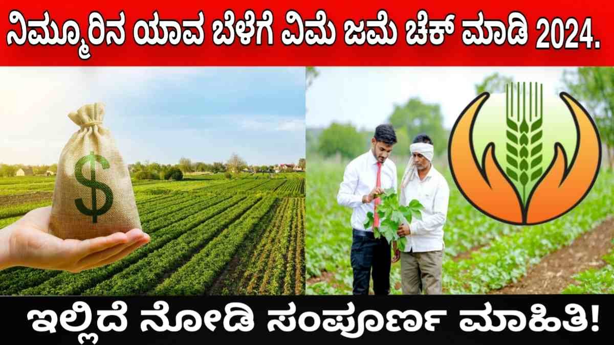 Crop insurance village list ನಿಮ್ಮೂರಿನ ಯಾವ ಬೆಳೆಗೆ ವಿಮೆ ಜಮೆ ಚೆಕ್ ಮಾಡಿ 2024! ಇಲ್ಲಿದೆ ನೋಡಿ ಸಂಪೂರ್ಣ ಮಾಹಿತಿ!