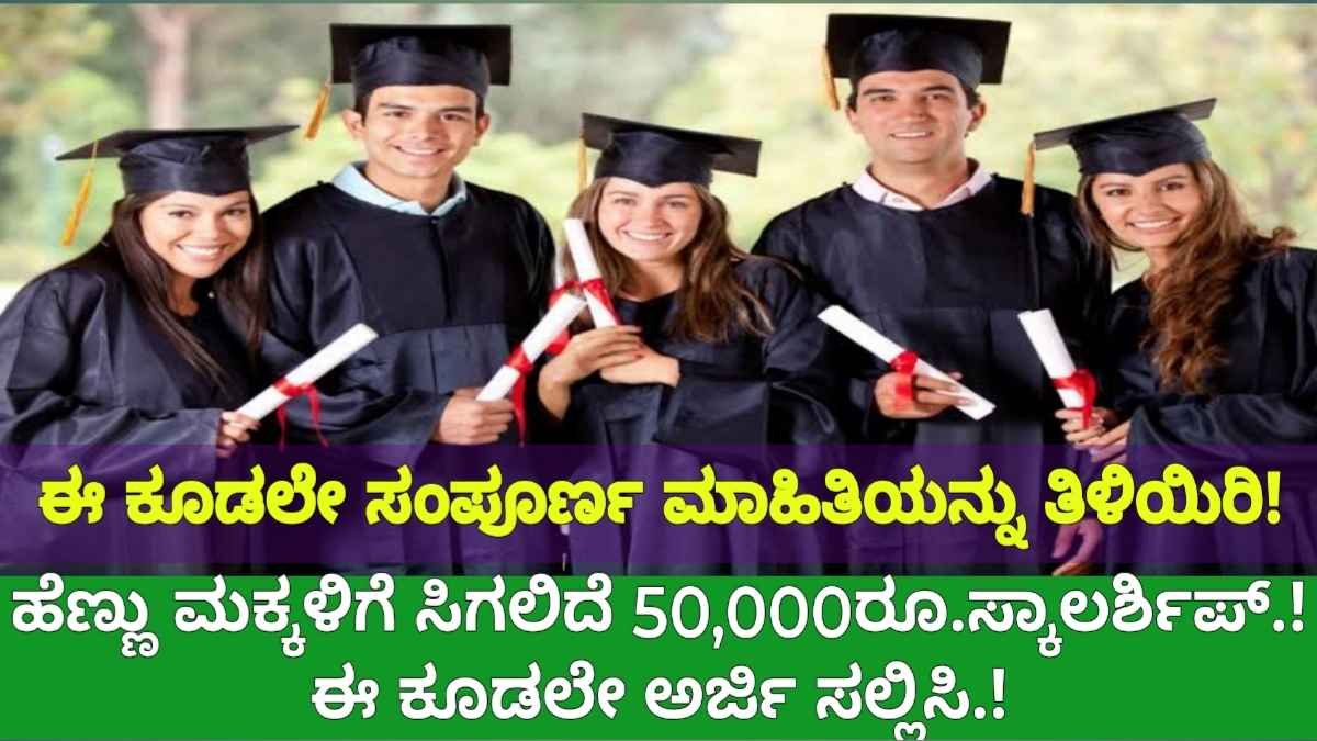 Kotak Suraksha Scholarship ಹೆಣ್ಣು ಮಕ್ಕಳಿಗೆ ಸಿಗಲಿದೆ 50,000ರೂ.ಸ್ಕಾಲರ್ಶಿಪ್.! ಈ ಕೂಡಲೇ ಅರ್ಜಿ ಸಲ್ಲಿಸಿ.!