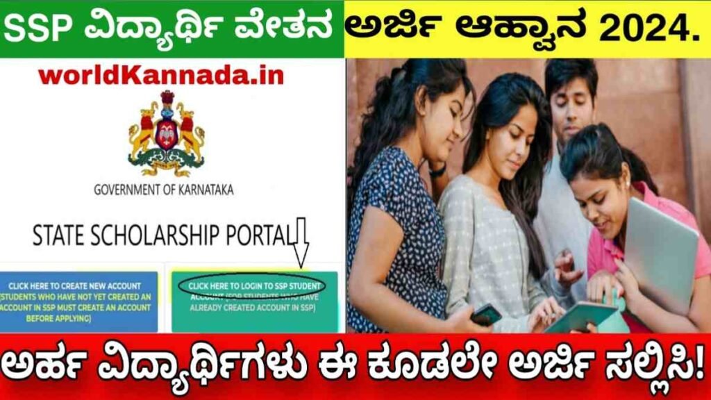 Karnataka SSP scholarship 2024 apply online