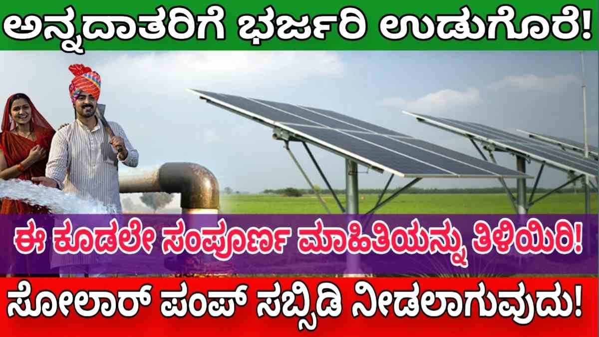 pradhan mantri kusum yojana ಅನ್ನದಾತರಿಗೆ ಭರ್ಜರಿ ಆಫರ್! ಸೋಲಾರ್‌ ಪಂಪ್‌ ಸಬ್ಸಿಡಿ ನೀಡಲಾಗುವುದು, ಇಲ್ಲಿದೆ ಸಂಪೂರ್ಣ ಮಾಹಿತಿ!