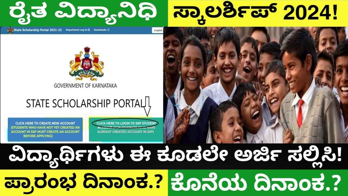 ರೈತರ ಮಕ್ಕಳ ಸ್ಕಾಲರ್ಶಿಪ್! ₹11, 000 ಸಾವಿರದವರೆಗೆ ಸ್ಕಾಲರ್ಶಿಪ್ ನೀಡಲಾಗುವುದು! ಈಗಲೇ ಅರ್ಜಿ ಸಲ್ಲಿಸಿ!|Raitha Vidya nidhi scheme.