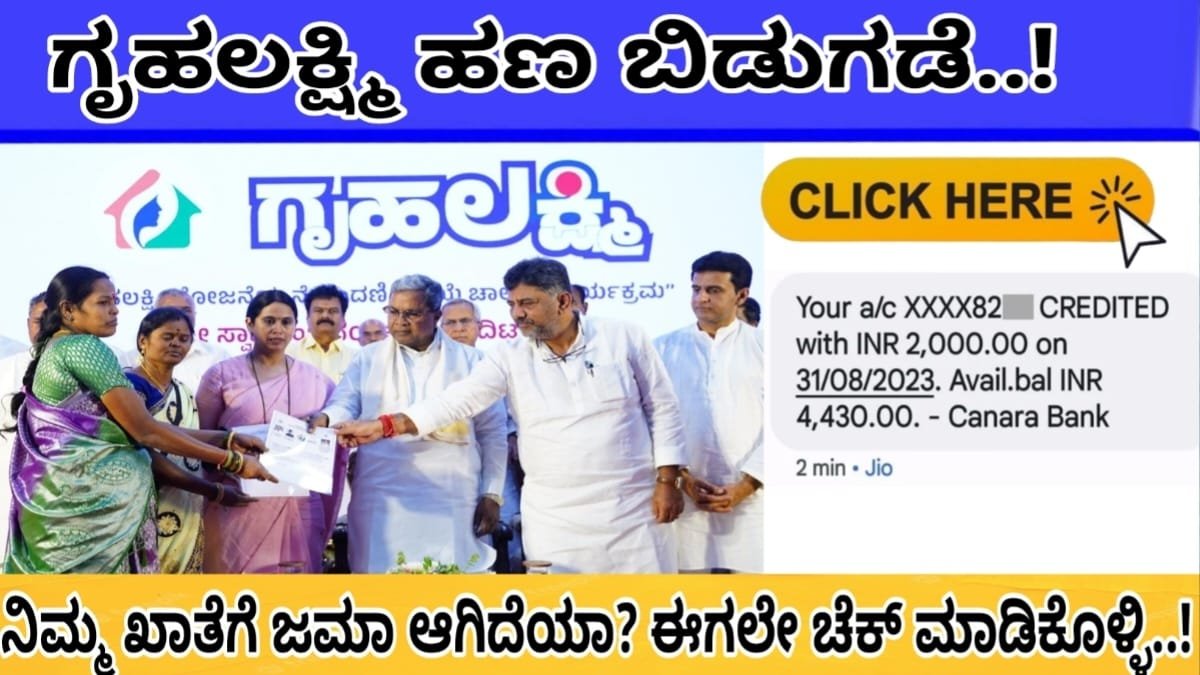 GruhaLakshmi Status 2024: ಗೃಹಲಕ್ಷ್ಮಿ ಯೋಜನೆ 2,000 ರೂ. ಜಮಾ ಆಗಿದೆಯಾ.? ಈಗಲೇ ಚೆಕ್ ಮಾಡಿಕೊಳ್ಳಿ.! ಇಲ್ಲಿದೆ ನೋಡಿ ಸಂಪೂರ್ಣ ಮಾಹಿತಿ.!