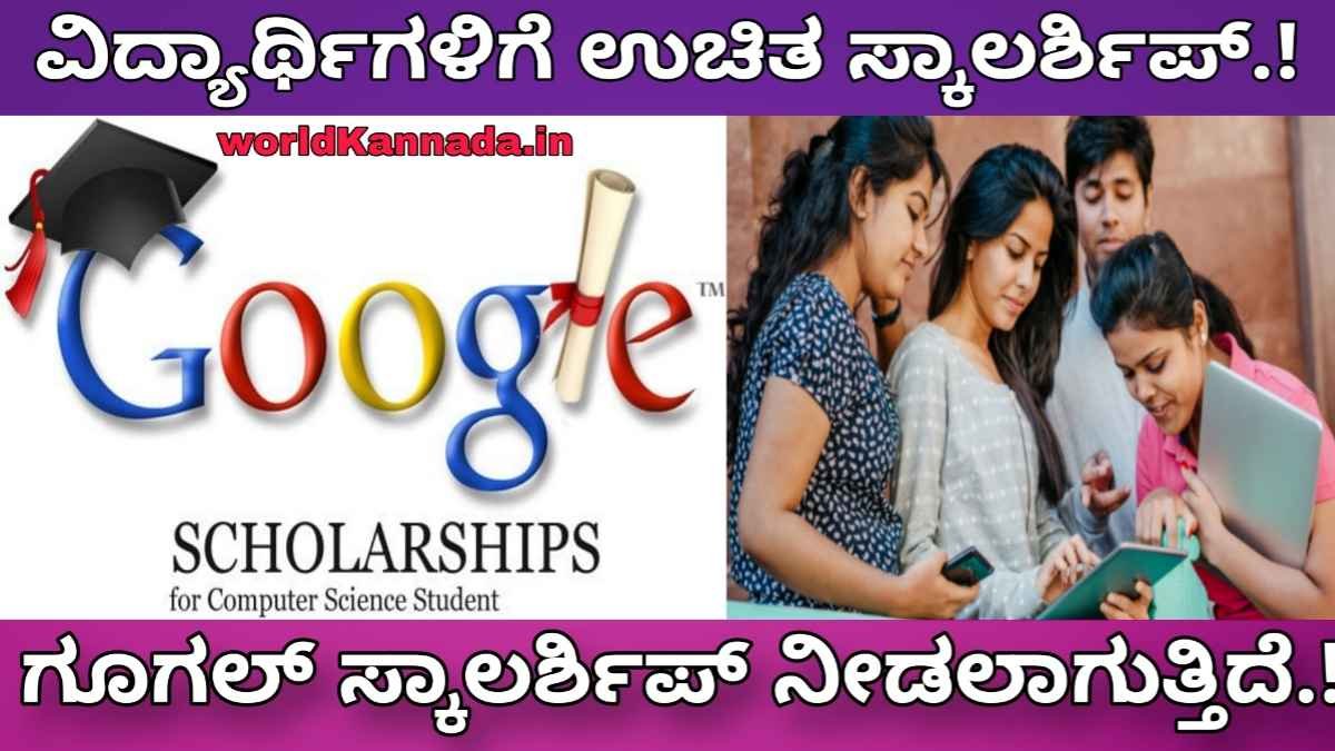 Google scholarship 2024 : ವಿದ್ಯಾರ್ಥಿಗಳಿಗೆ 2 ಲಕ್ಷದವರೆಗೆ ಸ್ಕಾಲರ್ಶಿಪ್.! ಈ ಕೂಡಲೇ ಅರ್ಜಿ ಸಲ್ಲಿಸಿ.! Apply now..