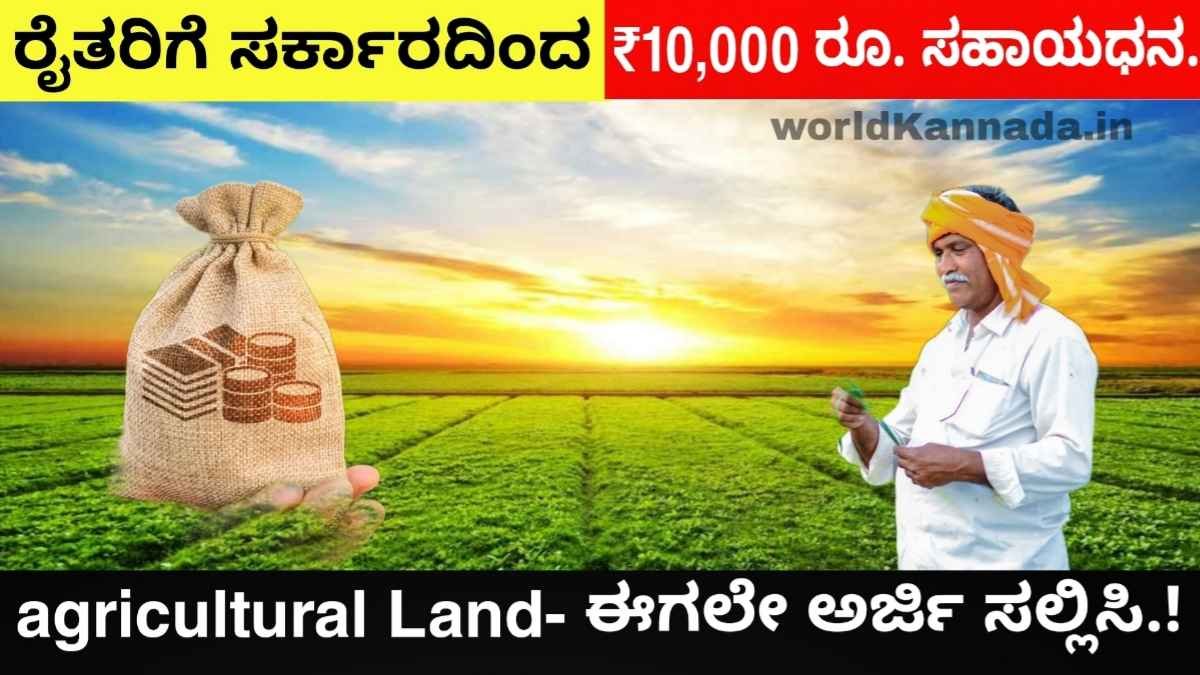 Agricultural Land ಕೃಷಿ ಭೂಮಿ ಇರುವ ರೈತರಿಗೆ ಸರ್ಕಾರದಿಂದ ₹10,000 ನೀಡಲಾಗುತ್ತಿದೆ! ಈ ಕೂಡಲೇ ಈ ಮಾಹಿತಿಯನ್ನು ತಿಳಿದುಕೊಳ್ಳಿ.!