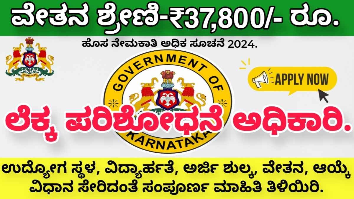 Kpsc recruitment 2024 ಲೆಕ್ಕ ಪರಿಶೋಧನೆ ಮತ್ತು ಲೆಕ್ಕಪತ್ರ ಇಲಾಖೆ ನೇಮಕಾತಿ! ಈ ಕೂಡಲೇ ಅರ್ಜಿ ಸಲ್ಲಿಸಿ!