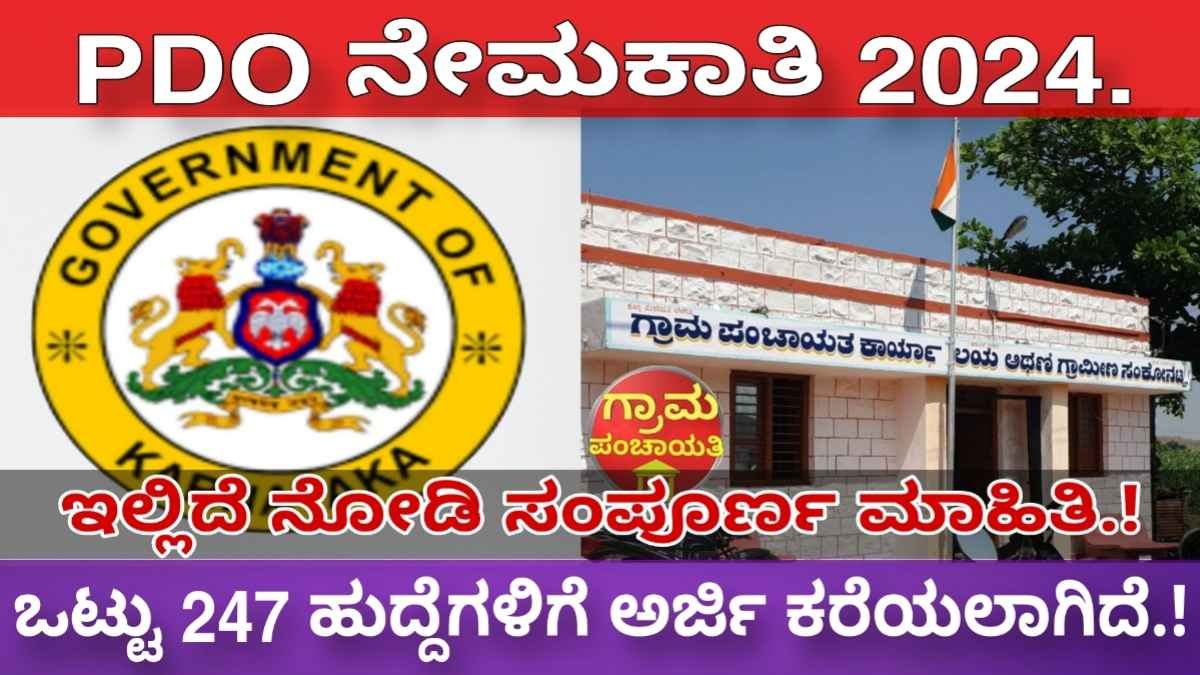 ಗ್ರಾಮೀಣ ಅಭಿವೃದ್ಧಿ ಕ್ಷೇತ್ರದಲ್ಲಿ(kpsc) ನೇಮಕಾತಿ 2024.! ಒಟ್ಟು 247+ ಪಿ ಡಿ ಓ(PDO) ಹುದ್ದೆಗಳಿಗೆ ಅರ್ಜಿ ಕರೆಯಲಾಗಿದೆ.!