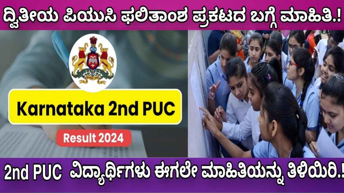 Karnataka 2nd PUC result date