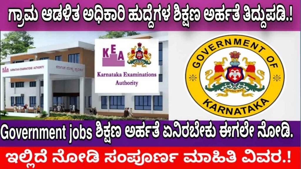 Karnataka village administrative office qualification change