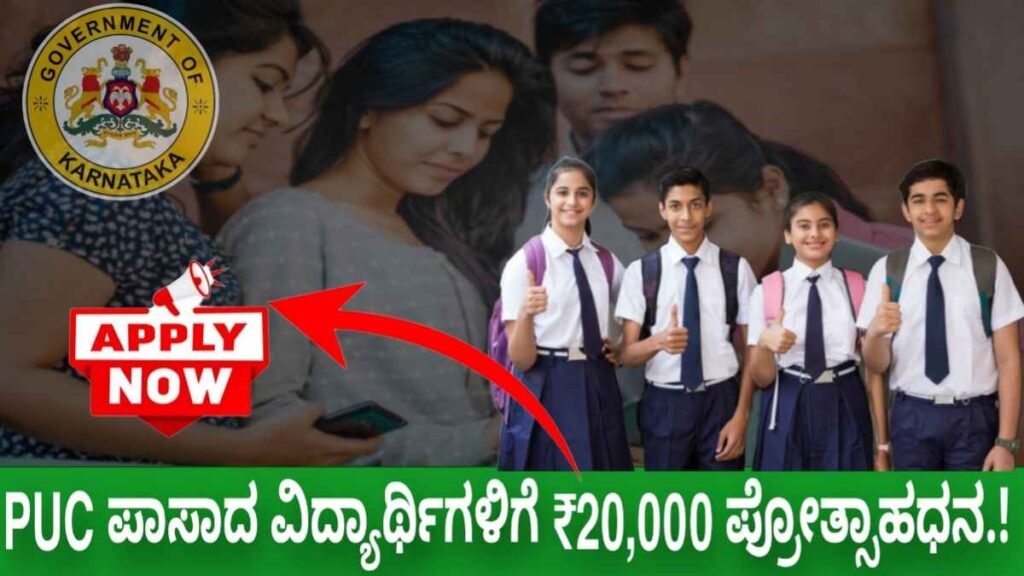 2nd PUC Scholarship 2024 Karnataka