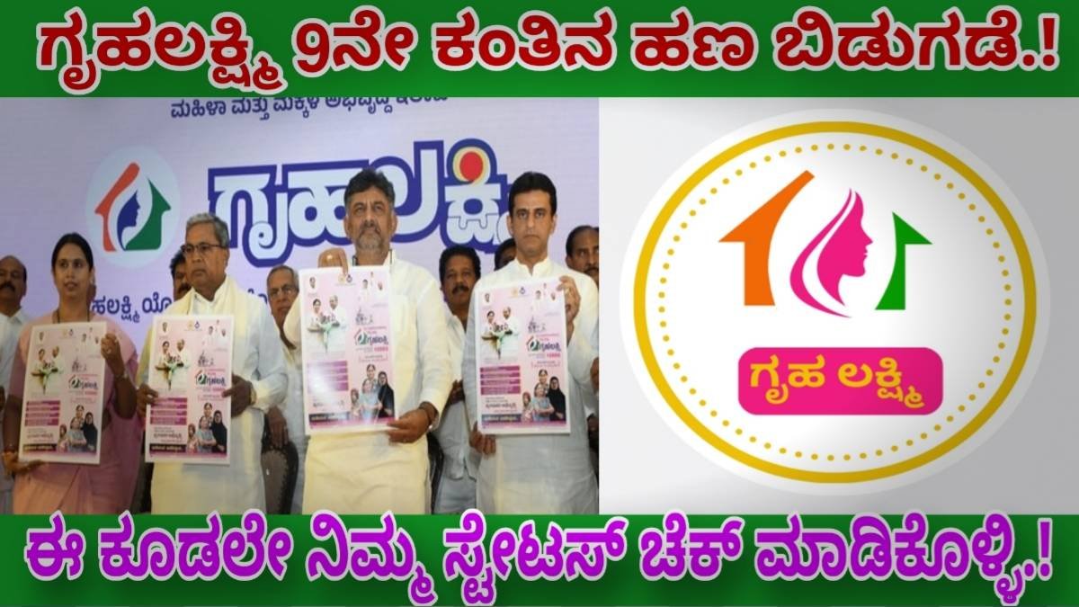 Gruhalakshmi 9th installment released