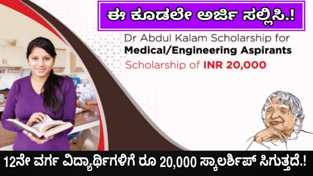 dr abdul kalam scholarship for medical/engineering aspirants