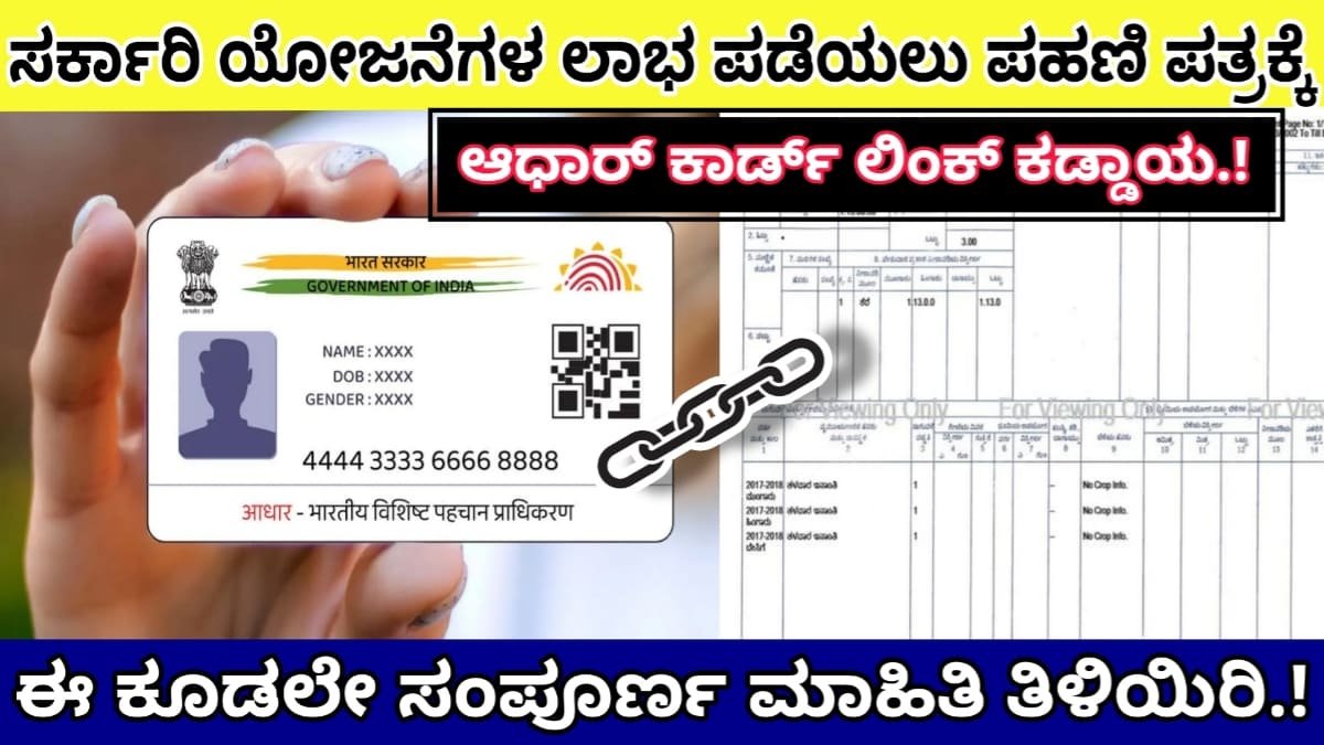 land rtc and adhar card link new rules announced