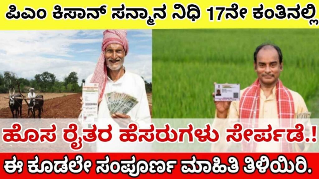 pm kisan 17th installment new beneficiary added list