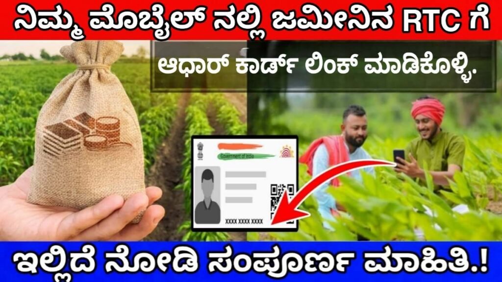 Aadhar link to RTC online