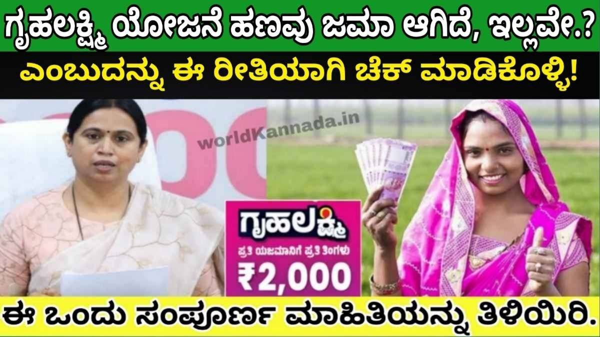 gruhalakshmi amount credited or not