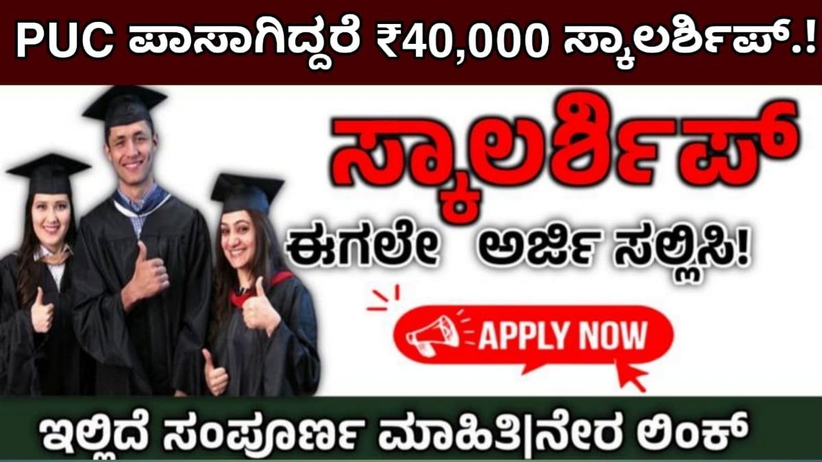 40000 rupees scholorship for puc students